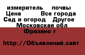 измеритель    почвы › Цена ­ 380 - Все города Сад и огород » Другое   . Московская обл.,Фрязино г.